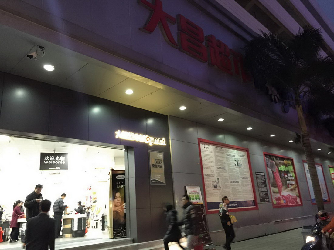 中国丨广东江门大昌连锁超市